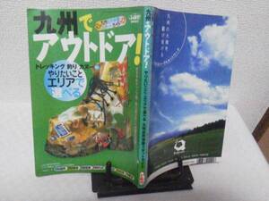 【クリックポスト】『九州でアウトドア』シティー情報ふくおか