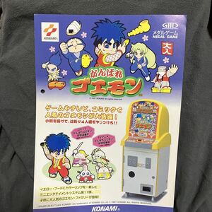 がんばれゴエモン　KONAMI コナミ　メダルゲーム　アーケード　チラシ　カタログ　フライヤー　パンフレット　正規品　希少　非売品　販促