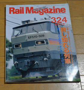 ★★Rail Magazine(レイル・マガジン)Vol.324 2010年9月 特集 貸し切れる列車★★