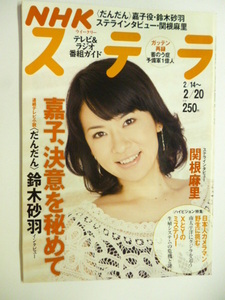 NHK ウィークリー ステラ STERA■平成21年2/20号 2009年 H21■鈴木砂羽,関根麻里,新田末広,ザトウクジラ,山田邦子,だんだん,天地人