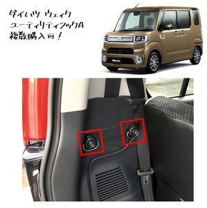 ◆新品 未使用 純正部品 ダイハツ ウェィク ユーティリティフックA フック アクセサリー DAIHATSU カスタム オプション 流用◆