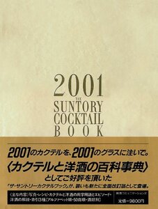 【中古】 ザ・サントリーカクテルブック