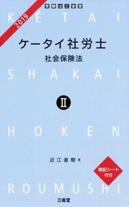 ケータイ社労士　２０１９(II) 社会保険法／近江直樹(著者)