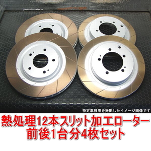 レガシィ B4 BE5 RSK/ツーリングワゴン BH5 GT-B 熱処理12本スリットローター 前後1台分セット フロント用2枚＋リア用2枚