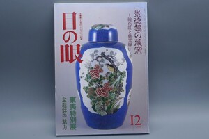 目の眼 1988年12月号 No.146 特集 景徳鎮の蔵窯 桃花紅と蘋果緑 検(陶磁器 古美術 茶道具 茶器 骨董 陶器 資料 鑑定 中国