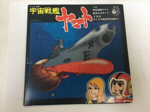 ★盤面最良！★宇宙戦艦ヤマト EPレコード「 宇宙戦艦ヤマト/真っ赤なスカーフ/ガラミス絶対防衛線突入」ささきいさお（テレビ下右保管）