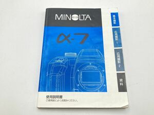 ★送料無料★ミノルタ MINOLTA α-7 使用説明書 2205I