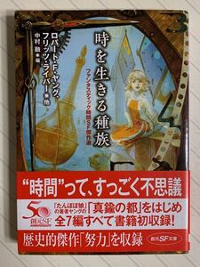 時を生きる種族　ファンタスティック時間ＳＦ傑作選【初版帯付】　ロバート・Ｆ・ヤング、フリッツ・ライバー／他　創元ＳＦ文庫