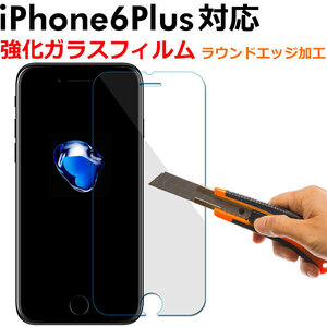 セール iPhone6 Plus液晶保護強化ガラスフィルム 保護シート スマートフォン 5.5インチ 硬度9H ラウンドエッジ加工 翌日配達対応 送料無料