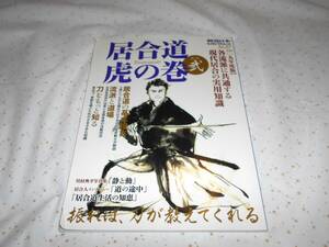 居合道　虎の巻２　　雑誌　格闘技　刀