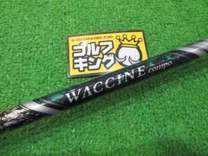 GK石川橋●739 【中古シャフト】 WACCINE compo◆◇GR55 DR◇◆R3◆44.5インチ◆ワクチンコンポ◆ドライバー用◆