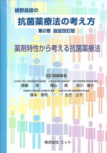 [A01330524]薬剤特性から考える抗菌薬療法 (紺野昌俊の抗菌薬療法の考え方) [単行本] 紺野昌俊; 斉藤厚