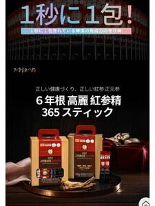 6年根高麗紅参365スティック　箱無し　30本セット