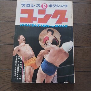 ゴング1969年12月号 ボリューム2 日本スポーツ出版社