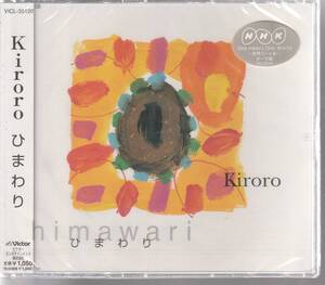 ＫＩＲＯＲＯ さん 「ひまわり」 ＣＤ 未使用・未開封