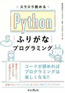 スラスラ読めるPythonふりがなプログラミング/リブロワークス(著者),ビープラウド