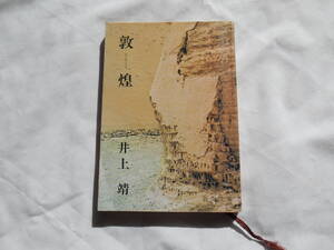 老蘇　 書籍　【文庫】 「 敦煌 」：井上　靖：　～　時代は世を挙げて官吏万能の時代であった。・・軍部の要所要所へも文官出身の官吏・・