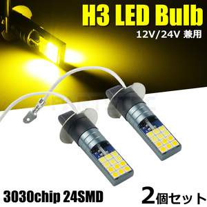 12V 24V 対応 H3 LED フォグ ランプ バルブ 2個セット イエロー 黄色 2000lm トラック いすゞ 07 エルフ レンジャープロ /134-113×2