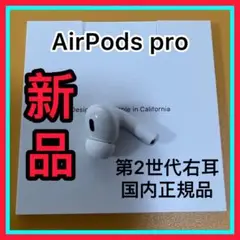 AirPodsPro 第2世代　右耳のみ　エアーポッズプロ　Apple純正　新品