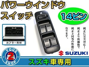 パワーウィンドウスイッチ スズキ MRワゴン MF21S 14ピン 運転席用 オートウインドウ 窓 後付け 純正交換