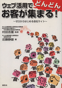 ウェブ活用でどんどんお客が集まる！ ゼロからはじめる自社サイト/近藤静雄(著者),村田吉優