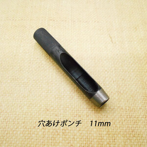 レザークラフト 道具 工具 穴あけポンチ 11mm ハトメ抜き ハンドメイド 革製品