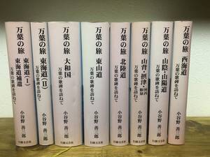 万葉の旅 小谷野善三郎　８冊セット