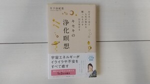 きせきの浄化瞑想 日下部恵美著