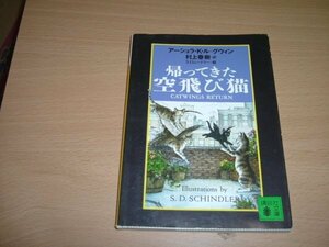 訳村上春樹　『帰ってきた空飛び猫』　文庫