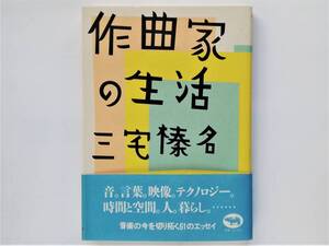 三宅榛名 / 作曲家の生活