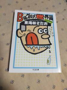 B級グルメで世界一周　　　東海林さだお　　　ちくま文庫