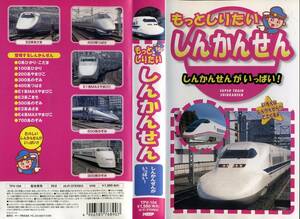 即決〈同梱歓迎〉VHS もっとしりたい しんかんせん～しんかんせんがいっぱい 新幹線 鉄道 乗り物 ビデオ◎その他多数出品中∞M92