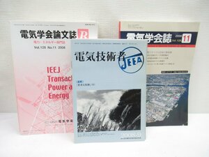 ★ 電気学会論文誌 電気学会誌 電気技術者 まとめ売り セット 電力 エネルギー 部門誌 電気学会