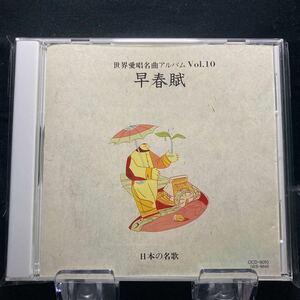 ☆中古CD☆ 世界の愛唱名曲アルバム ⑩ 日本の名歌　早春賦