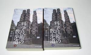 ■良品 科学技術の散歩道 (上) (下) セット 君川 治 片山 洋子 ライフビジョン出版