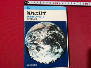 c◎◎ 昭和　流れの科学　自然現象からのアプローチ　木村竜治 著　1981年第4刷　東海大学出版会　/　K20