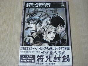 【即決】 攻略本 ◆ ワンダースワン版対応　東京魔人学園符咒封録　オフィシャルガイドブック ◆