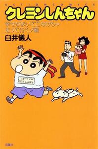 クレヨンしんちゃん(新書版)(32) 幸せが歩いてこなけりゃ走って行くゾ編 アクションC/臼井儀人(著者)