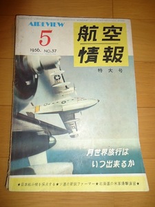 航空情報 1956年5月 昭和31年 No.57 特大号 日本戦斗機を採点する ソ連の新鋭ファーマー 北海道の米軍爆撃演習 続懐かしの日本軍用機