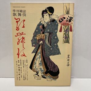 季刊雑誌 歌舞伎 第14号 昭和46年 「かぶく」ということ