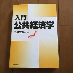 ●入門公共経済学　土居丈朗　日本評論社　慶應義塾大学　経済学部　教科書●送料無料●匿名取引