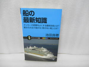 船の最新知識 (サイエンス・アイ新書) / 池田良穂　　11/11501