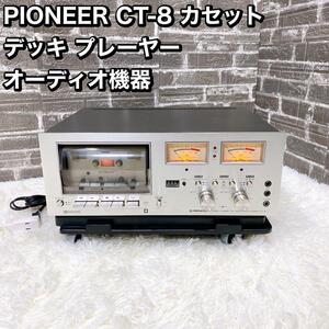 PIONEER CT-8 カセットデッキ プレーヤー オーディオ機器　ジャンク