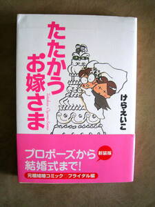 けらえいこ　たたかうお嫁さま　メディアファクトリー　初版第1刷