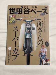 所ジョージの世田谷ベースvol.35 所さんのスーパーカブ　ステッカー付き