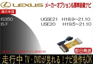 レクサス IS250 IS350 IS F H21.7まで 標準装備ナビ テレビキャンセラー 走行中 ナビ操作 TV 解除 運転中 視聴