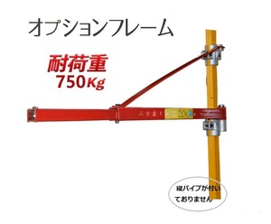 フレーム 200kg、400kg、600kg兼用オプションフレーム 100V電動 ウインチ ホイスト用 最大750ｋｇ 【三方良し】電動ウインチ　電動ホイスト