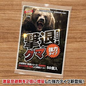 撃退クマ激臭シート強力タイプ 50個入り 忌避剤を２倍に増量！長期間効果が持続