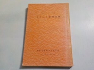 5K0851◆聖書図書通信講座 キリスト教弁証論 フランク・コール 聖書図書刊行会☆