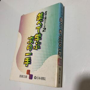 並べて学ぶ次の一手